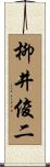 柳井俊二 Scroll