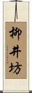 柳井坊 Scroll