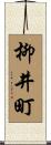 柳井町 Scroll