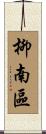 柳南區 Scroll
