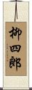柳四郎 Scroll