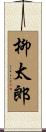 柳太郎 Scroll