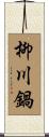 柳川鍋 Scroll