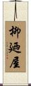 柳廼屋 Scroll