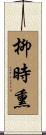柳時熏 Scroll