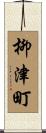 柳津町 Scroll