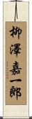 柳澤嘉一郎 Scroll