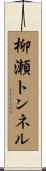 柳瀬トンネル Scroll