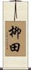 柳田 Scroll
