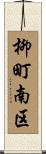柳町南区 Scroll