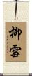 柳雪 Scroll