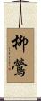柳鶯 Scroll
