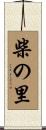 柴の里 Scroll