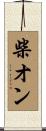 柴オン Scroll