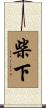 柴下 Scroll