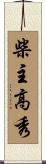 柴主高秀 Scroll