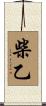 柴乙 Scroll