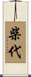 柴代 Scroll