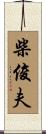 柴俊夫 Scroll