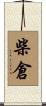 柴倉 Scroll