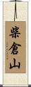 柴倉山 Scroll