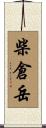 柴倉岳 Scroll