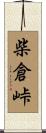 柴倉峠 Scroll