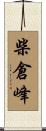 柴倉峰 Scroll