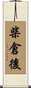柴倉後 Scroll