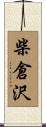 柴倉沢 Scroll