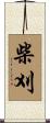 柴刈 Scroll