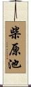 柴原池 Scroll