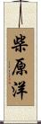 柴原洋 Scroll