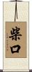 柴口 Scroll