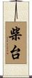 柴台 Scroll