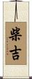 柴吉 Scroll