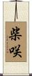 柴咲 Scroll