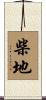 柴地 Scroll