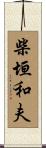 柴垣和夫 Scroll