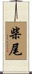 柴尾 Scroll