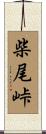 柴尾峠 Scroll