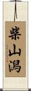 柴山潟 Scroll