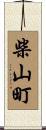 柴山町 Scroll