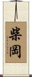 柴岡 Scroll