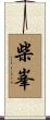 柴峯 Scroll