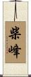 柴峰 Scroll