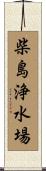柴島浄水場 Scroll