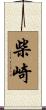 柴崎 Scroll