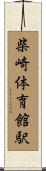 柴崎体育館駅 Scroll