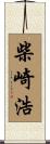 柴崎浩 Scroll